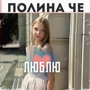 Обложка сингла Люблю