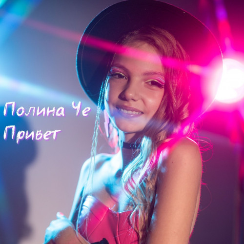 Обложка сингла Привет